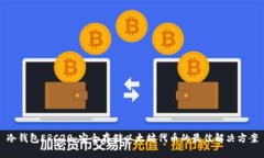 冷钱包ERC20：安全存储以太