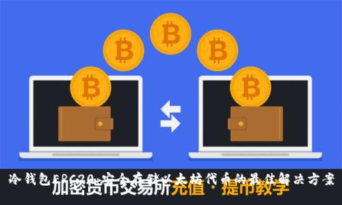 冷钱包ERC20：安全存储以太坊代币的最佳解决方案