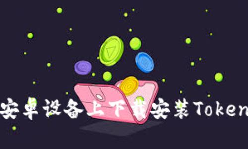 如何在安卓设备上下载安装Tokenim钱包