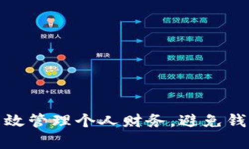 如何有效管理个人财务，避免钱包变冷