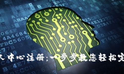 Tokenim个人中心注册：一步步教您轻松完成注册过程