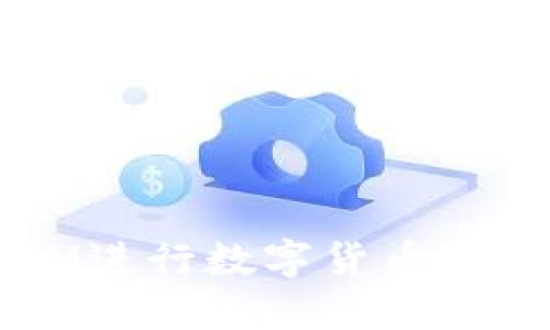 : 如何使用TokenIM进行数字货币转换？详细指南与技巧