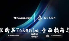 在哪里购买Tokenim：全面指