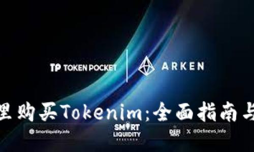 在哪里购买Tokenim：全面指南与建议