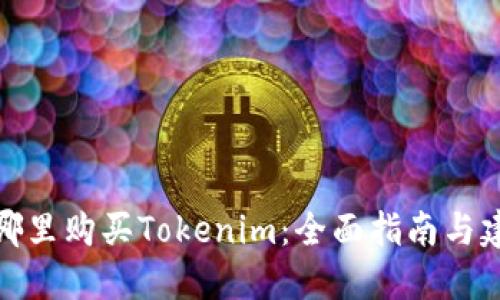 在哪里购买Tokenim：全面指南与建议