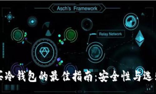 : 
韩国买冷钱包的最佳指南：安全性与选购技巧