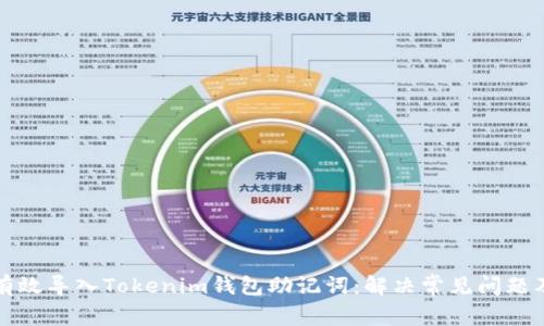 如何有效导入Tokenim钱包助记词：解决常见问题及技巧