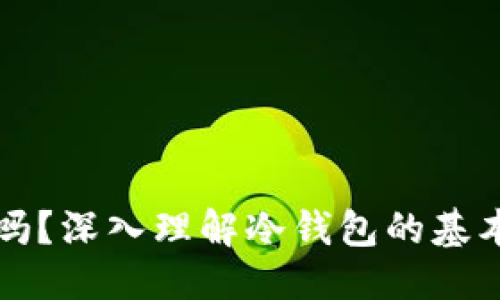 优质
冷钱包的钱能花吗？深入理解冷钱包的基本概念和使用方法