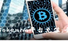 如何在Tokenim平台充值：全