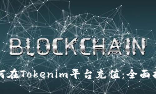如何在Tokenim平台充值：全面指南