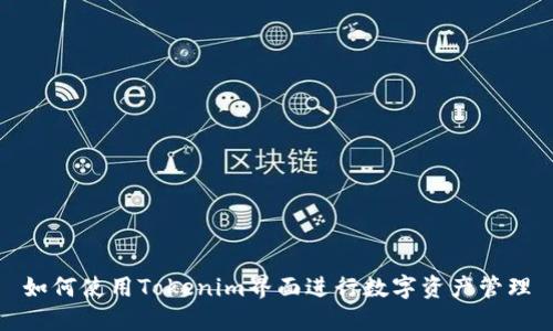 如何使用Tokenim界面进行数字资产管理