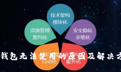 IM钱包无法使用的原因及解决方案