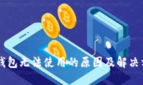 IM钱包无法使用的原因及解决方案