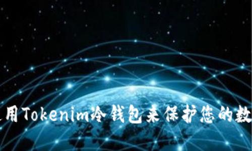 如何使用Tokenim冷钱包来保护您的数字资产