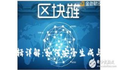 冷钱包私钥生成逻辑详解：如何安全生成与管理