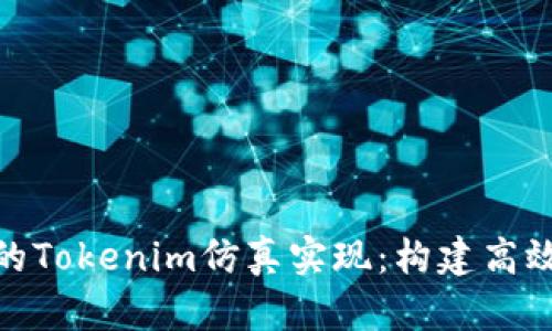 前端开发中的Tokenim仿真实现：构建高效的用户体验