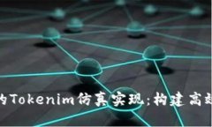 前端开发中的Tokenim仿真实