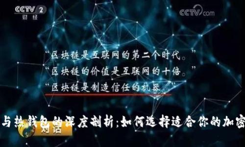 比特币冷钱包与热钱包的深度剖析：如何选择适合你的加密资产存储方案