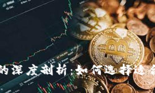 比特币冷钱包与热钱包的深度剖析：如何选择适合你的加密资产存储方案