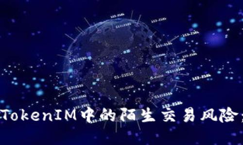 如何应对TokenIM中的陌生交易风险：全面指南