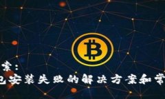 用户搜索:K豆钱包安装失败的解决方案和常见问题