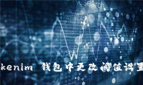 如何在 Tokenim 钱包中更改阈值设置：完整指南