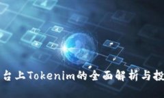 火币平台上Tokenim的全面解