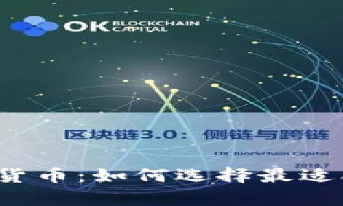 冷钱包与加密货币：如何选择最适合的存储方式？