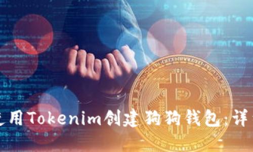 如何使用Tokenim创建狗狗钱包：详细指南