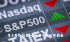 什么是冷钱包？全面解析