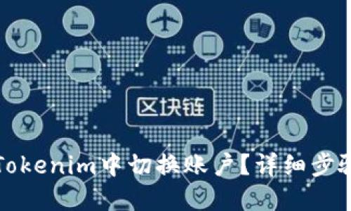 如何在Tokenim中切换账户？详细步骤和技巧