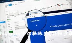 如何在Tokenim中切换账户？