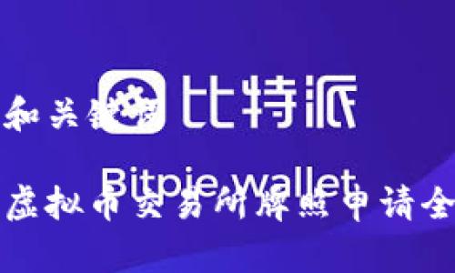 思考和关键词

香港虚拟币交易所牌照申请全攻略