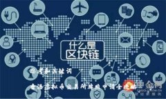 思考和关键词香港虚拟币交易所牌照申请全攻略