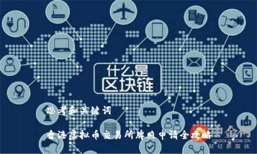 思考和关键词

香港虚拟币交易所牌照申请全攻略
