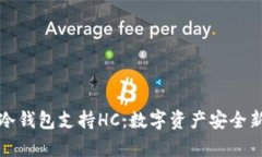库神冷钱包支持HC：数字资产安全新选择