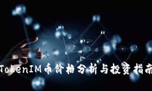 TokenIM币价格分析与投资指南
