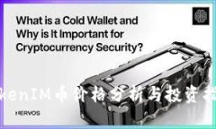 TokenIM币价格分析与投资指