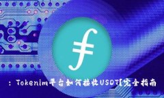 : Tokenim平台如何接收USDT？