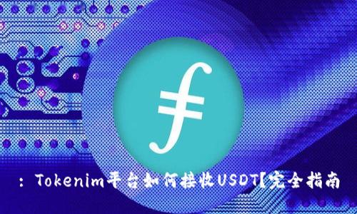 : Tokenim平台如何接收USDT？完全指南