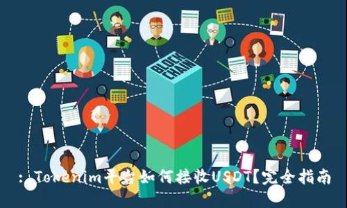 : Tokenim平台如何接收USDT？完全指南