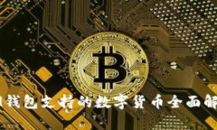 IM钱包支持的数字货币全面解析