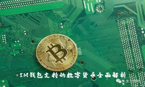 IM钱包支持的数字货币全面解析