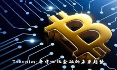 Tokenim：去中心化金融的未