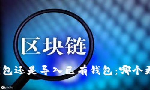 创建新钱包还是导入已有钱包：哪个更适合你？