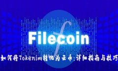 如何将Tokenim转化为云币：