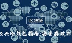 以太经典冷钱包指南：安全存储你的ETC