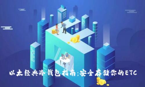 以太经典冷钱包指南：安全存储你的ETC