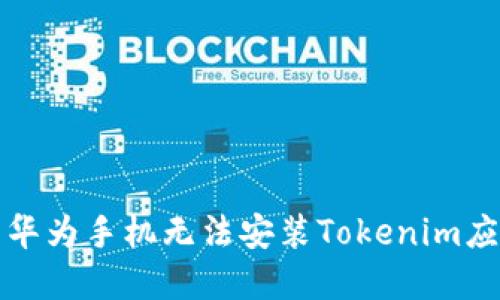 如何解决华为手机无法安装Tokenim应用的问题