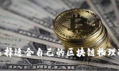 如何选择适合自己的区块链物理冷钱包